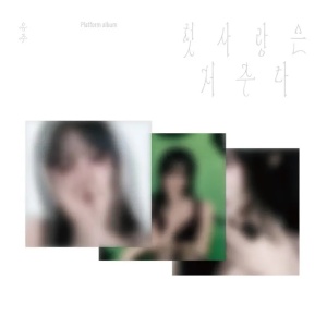 [Pre-Order] YuJu (Gfriend) Special Single Album - First Love Is a Curse (Platform Version)